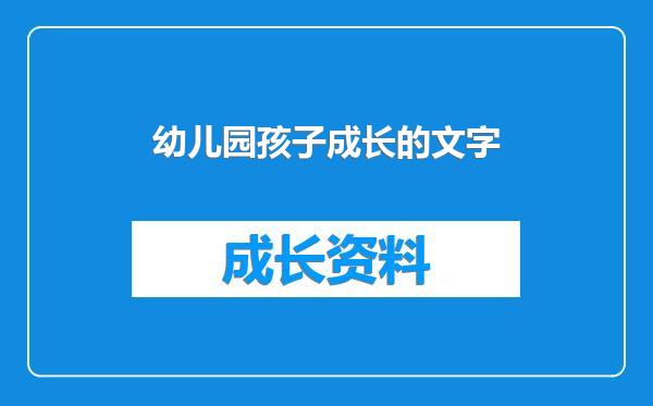 幼儿园孩子成长的文字