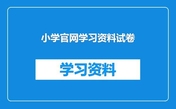 小学官网学习资料试卷