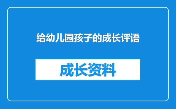 给幼儿园孩子的成长评语