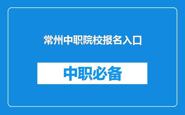 常州中职院校报名入口