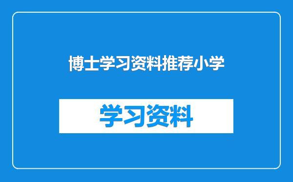 博士学习资料推荐小学