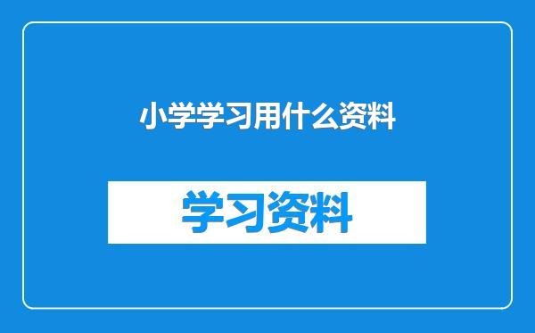 小学学习用什么资料