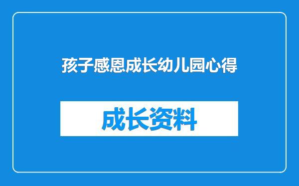 孩子感恩成长幼儿园心得