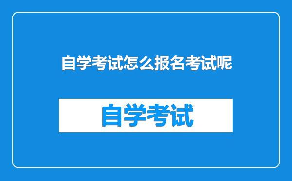 自学考试怎么报名考试呢