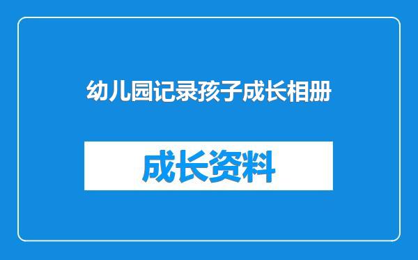 幼儿园记录孩子成长相册