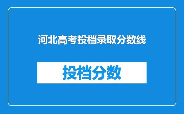 河北高考投档录取分数线