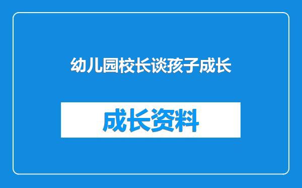 幼儿园校长谈孩子成长