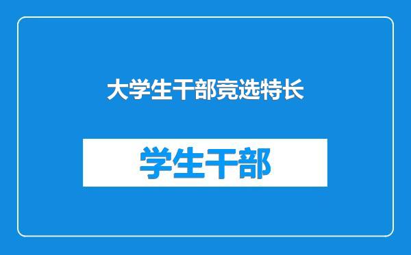 大学生干部竞选特长