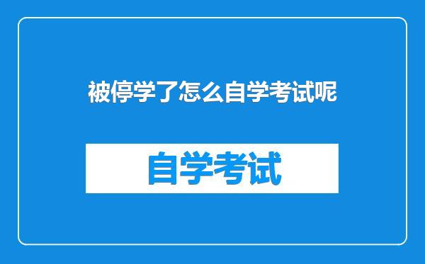 被停学了怎么自学考试呢