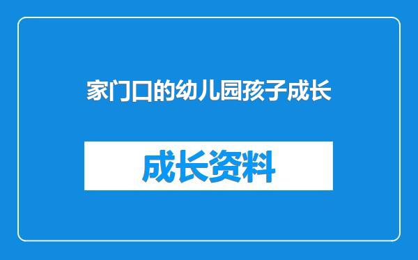 家门口的幼儿园孩子成长