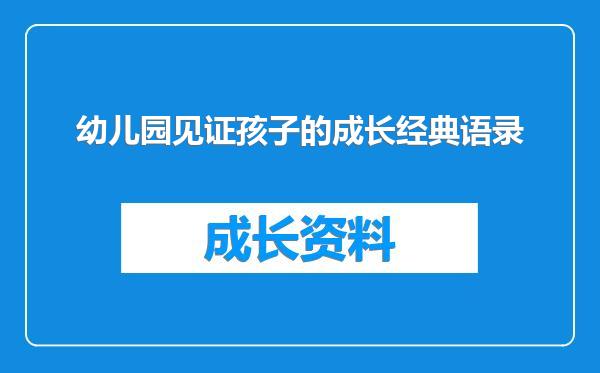 幼儿园见证孩子的成长经典语录