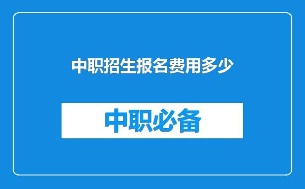 中职招生报名费用多少