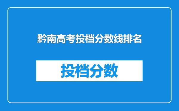 黔南高考投档分数线排名