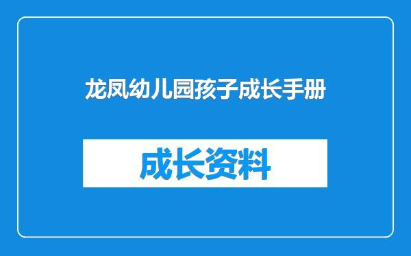 龙凤幼儿园孩子成长手册