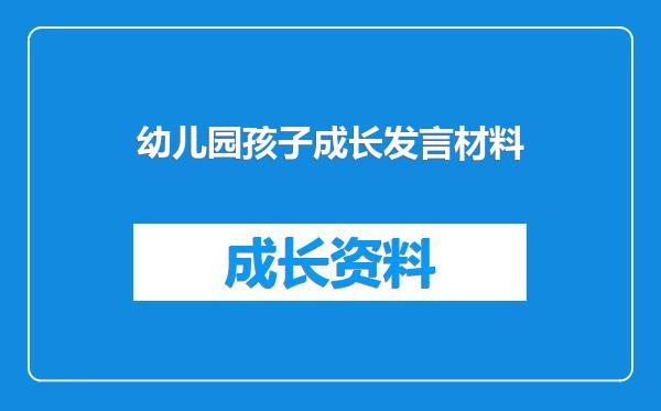 幼儿园孩子成长发言材料