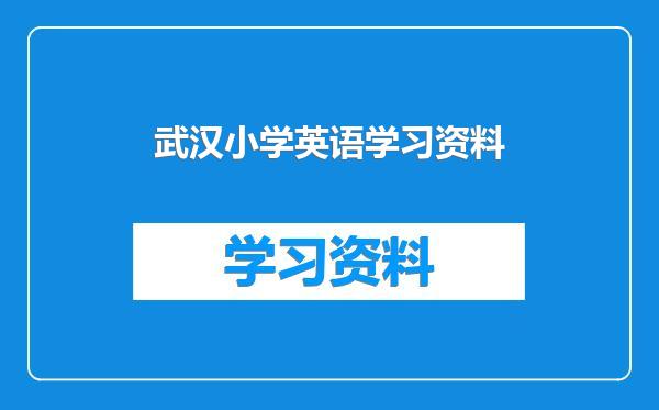 武汉小学英语学习资料