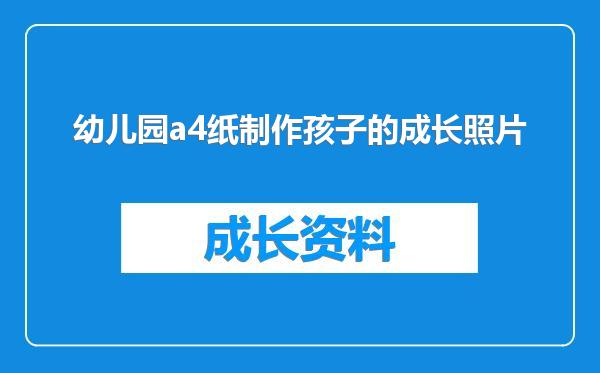 幼儿园a4纸制作孩子的成长照片