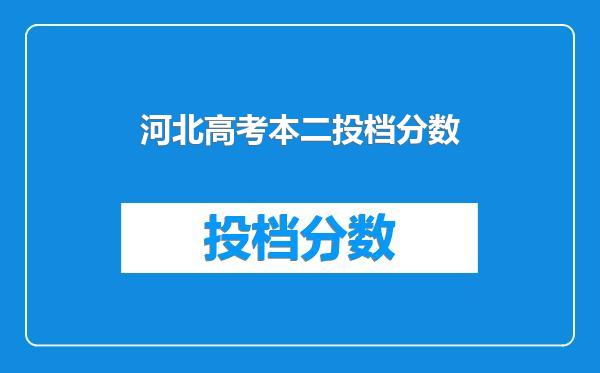 河北高考本二投档分数