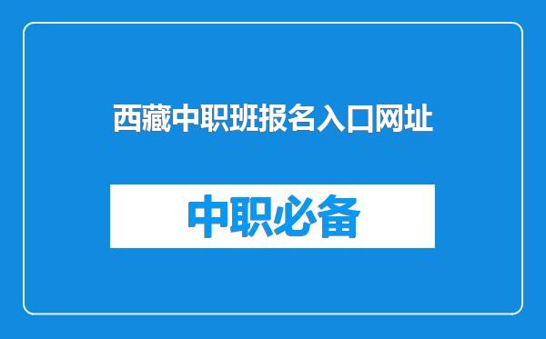 西藏中职班报名入口网址