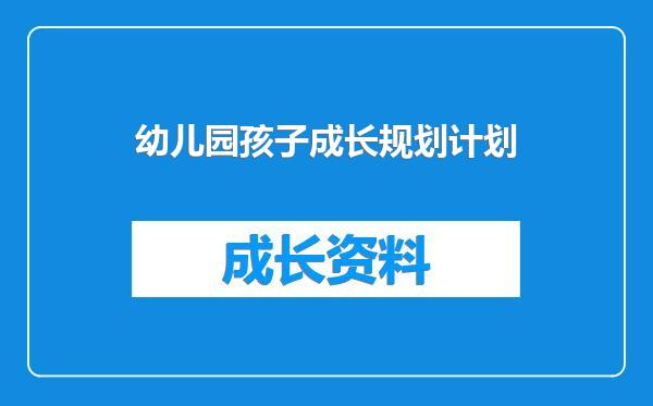 幼儿园孩子成长规划计划