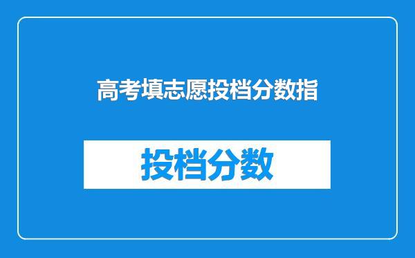 高考填志愿投档分数指