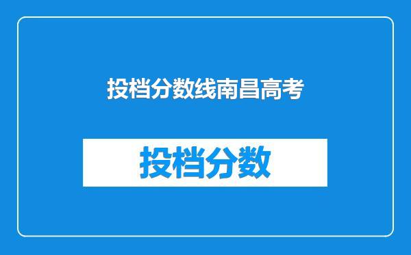 投档分数线南昌高考