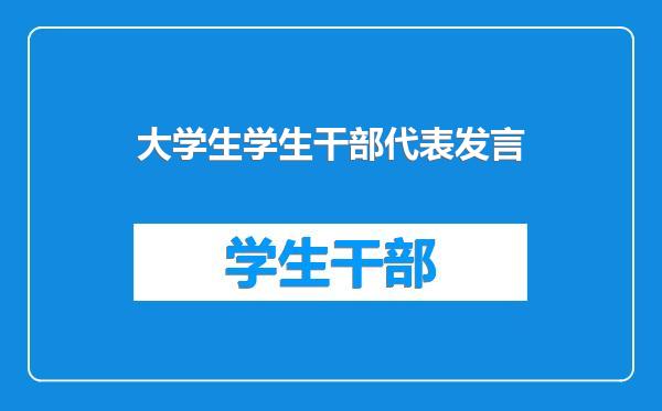 大学生学生干部代表发言