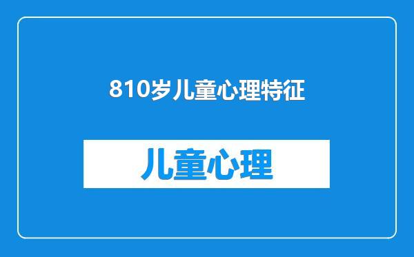 810岁儿童心理特征