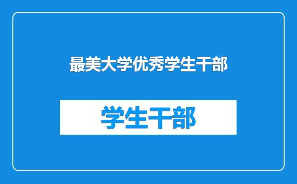 最美大学优秀学生干部