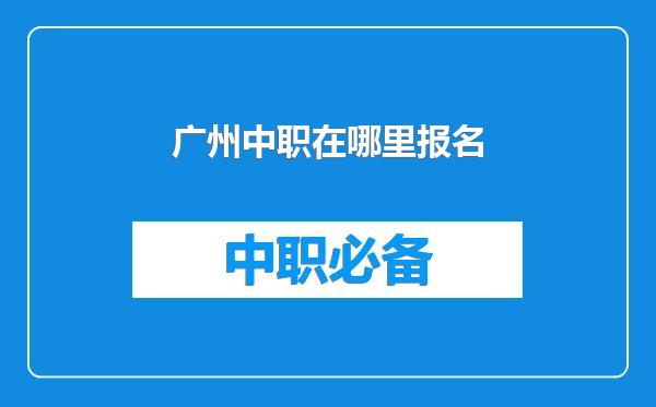 广州中职在哪里报名