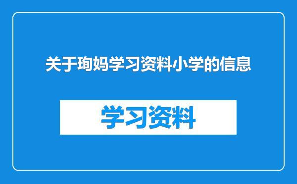 关于珣妈学习资料小学的信息