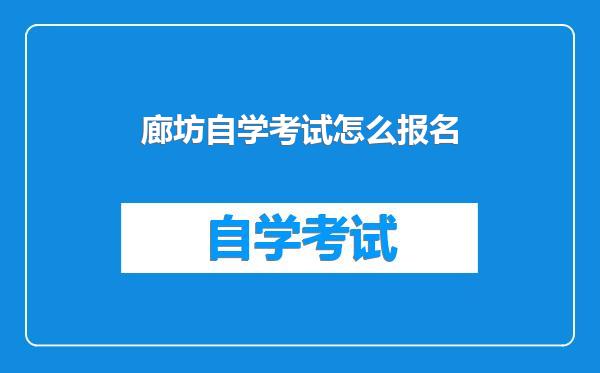 廊坊自学考试怎么报名