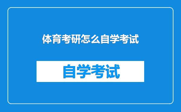 体育考研怎么自学考试