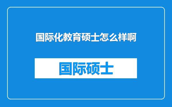 国际化教育硕士怎么样啊