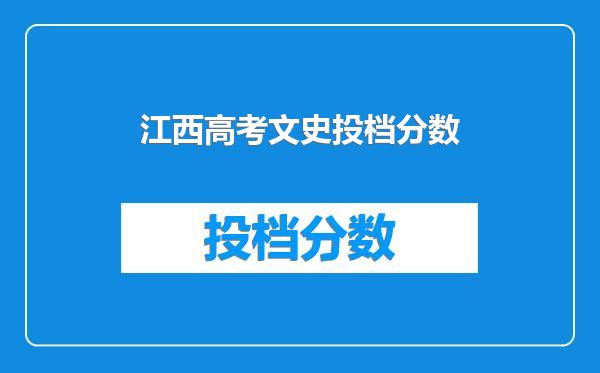 江西高考文史投档分数