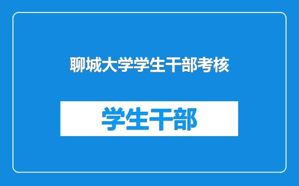 聊城大学学生干部考核