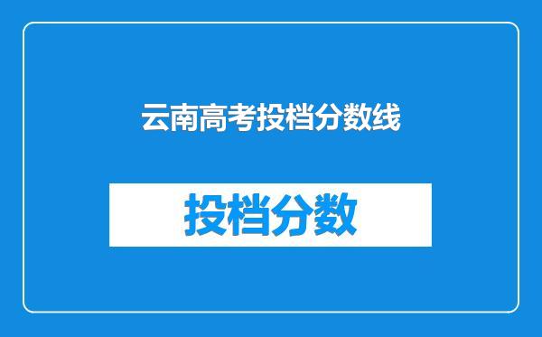 云南高考投档分数线