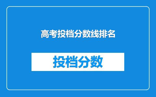 高考投档分数线排名