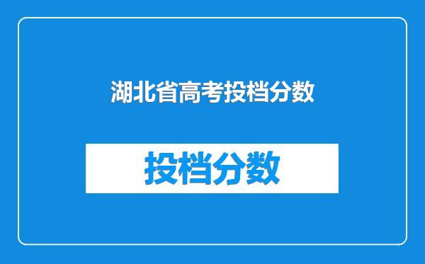 湖北省高考投档分数