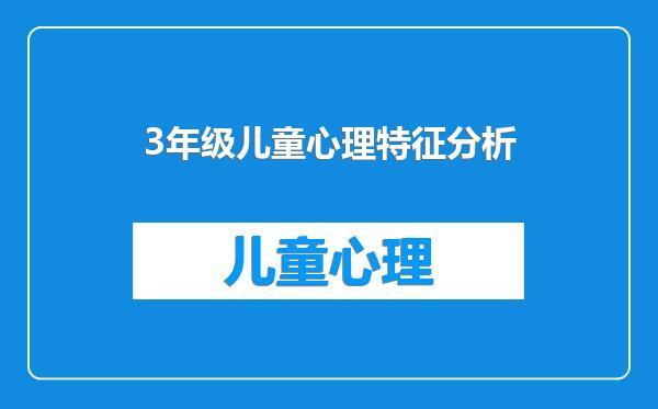 3年级儿童心理特征分析