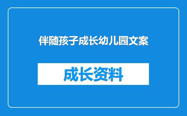 伴随孩子成长幼儿园文案