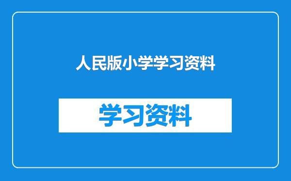 人民版小学学习资料