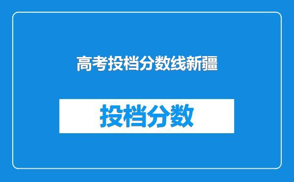 高考投档分数线新疆