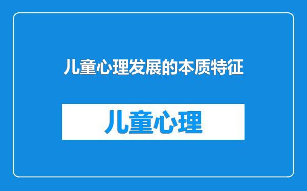 儿童心理发展的本质特征