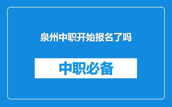 泉州中职开始报名了吗