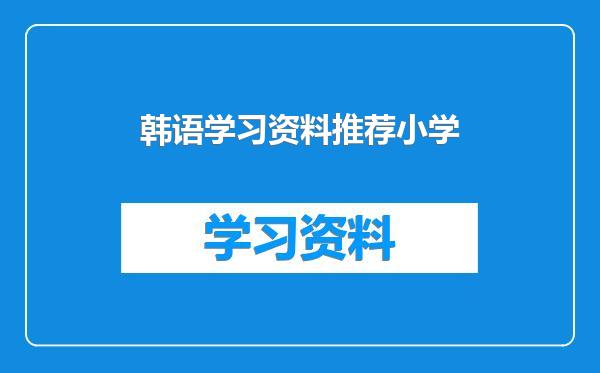 韩语学习资料推荐小学