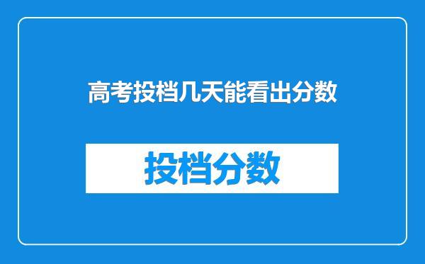 高考投档几天能看出分数