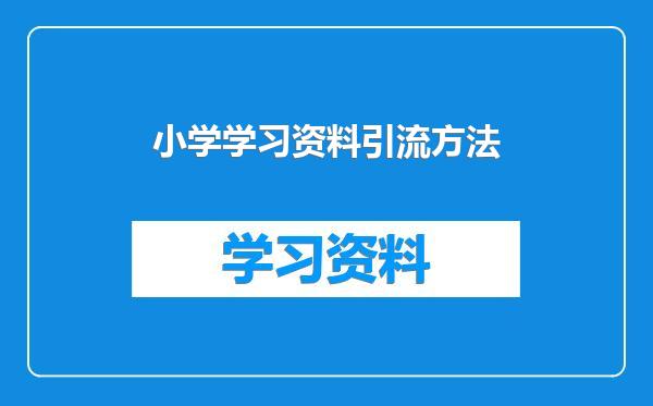 小学学习资料引流方法