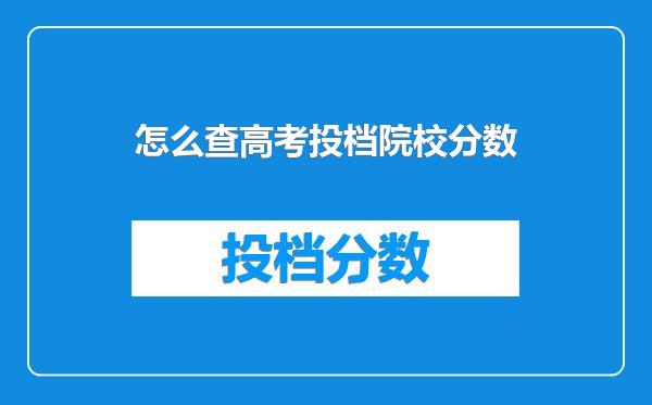 怎么查高考投档院校分数