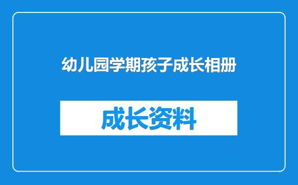 幼儿园学期孩子成长相册